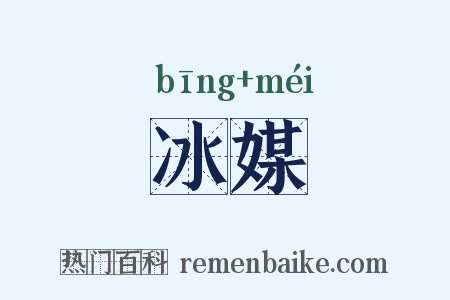 冰媒是什么意思的图片